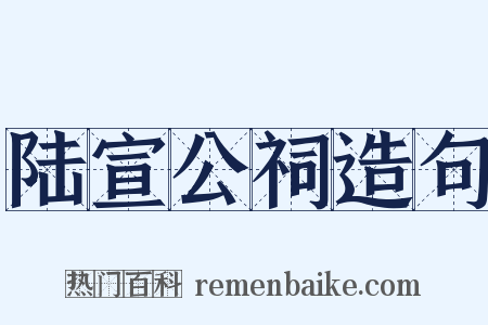 陆宣公祠造句是什么意思的图片